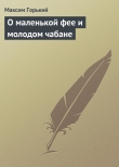 Книга О маленькой фее и молодом чабане автора Максим Горький