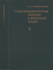 Книга О материалистическом подходе к явлениям языка автора Борис Серебренников