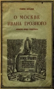 Книга О Москве Ивана Грозного автора Генрих Штаден