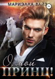 Книга О, мой принц! автора Мариэлла Вайз