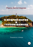 Книга О мудрой Марфе и глупом шамане автора Раиса Белоглядова