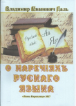 Книга О наречіяхъ рускаго языка автора Владимир Даль
