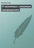 Книга О насекомых с неполным превращением автора Виктор Улин