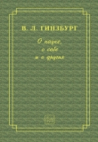 Книга О науке, о себе и о других (2-е изд.) автора Виталий Гинзбург