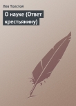 Книга О науке (Ответ крестьянину) автора Лев Толстой