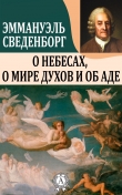 Книга О Небесах, о мире духов и об аде автора Эммануэль Сведенборг