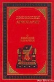 Книга О небесной иерархии автора Дионисий Ареопагит