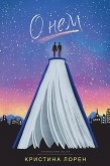 Книга О нём (ЛП) автора Кристина Лорен