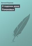 Книга О падении дома Романовых автора Евгений Баранов