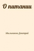 Книга О питании автора Дмитрий Мыльников