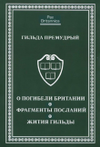 Книга О погибели Британии. Фрагменты посланий. Жития Гильды автора Гильда Премудрый