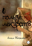 Книга О пользе лекарств (СИ) автора Алим Тыналин