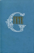 Книга О правде и правдоподобии в искусстве автора Иоганн Гете