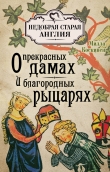 Книга О прекрасных дамах и благородных рыцарях автора Милла Коскинен