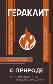 Книга О природе автора Гераклит Эфесский