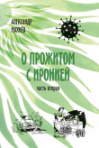 Книга О прожитом с иронией. Часть вторая автора Александр Махнёв