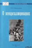Книга О псевдогаллюцинациях автора Виктор Кандинский