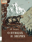 Книга О птицах и зверях автора Максим Зверев