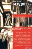 Книга О рабстве и свободе человека автора Николай Бердяев