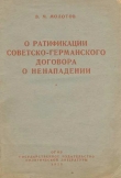 Книга О ратификации советско-германского договора о ненападении автора Вячеслав Молотов