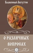 Книга О различных вопросах автора Августин Блаженный