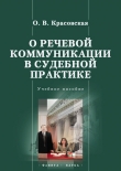 Книга О речевой коммуникации в судебной практике автора Оксана Красовская