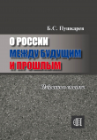 Книга О России между будущим и прошлым. Избранные статьи автора Борис Пушкарев
