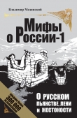 Книга О русском пьянстве, лени и жестокости автора Владимир Мединский