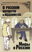 Книга О русском воровстве и мздоимстве автора Владимир Мединский