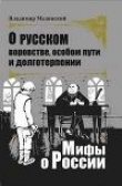 Книга О русском воровстве, особом пути и долготерпении автора Владимир Мединский