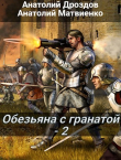 Книга О с Г 2 (СИ) автора Анатолий Дроздов