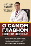 Книга О самом главном с доктором Мясниковым автора Александр Мясников