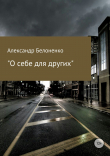 Книга О себе для других автора Александр Белоненко