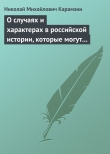 Книга О случаях и характерах в российской истории, которые могут быть предметом художеств автора Николай Карамзин