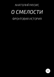 Книга О смелости автора Анатолий Музис