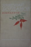 Книга О смелых и умелых автора Николай Богданов