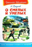 Книга О смелых и умелых. Рассказы военного корреспондента автора Николай Богданов