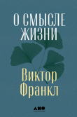 Книга О смысле жизни автора Виктор Франкл