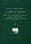 Книга О смысле жизни. Труды по философии ценности, теории образования и университетскому вопросу. Том 1 автора Моисей Рубинштейн