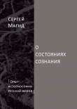 Книга О состояниях сознания. Опыт историософии русской жизни автора Сергей Магид