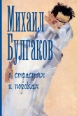 Книга О страстях и пороках (сборник) автора Михаил Булгаков