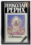 Книга О Вечном… автора Николай Рерих