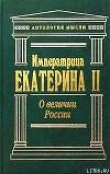 Книга О величии России автора Императрица Екатерина II