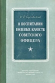 Книга О воспитании волевых качеств советского офицера автора Израиль Будовский