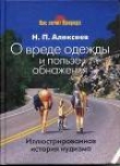 Книга О вреде одежды и пользе обнажения автора Николай Алексеев