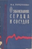 Книга О заболеваниях сердца и сосудов автора Владимир Перцуленко