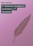 Книга О «Записках ружейного охотника» С. Т. Аксакова автора Иван Тургенев