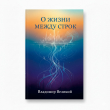 Книга О жизни между строк: размышления о судьбе цивилизации автора Владимир Великий