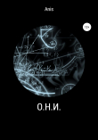Книга О.Н.И. автора Anis