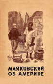 Книга Об Америке. Очерки, стихи автора Владимир Маяковский